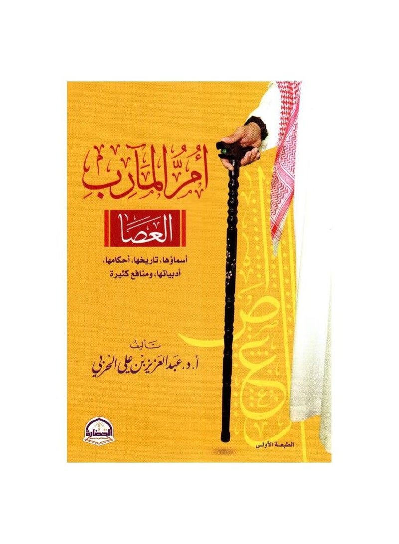 ام المارب العصا - نسخة أصلية