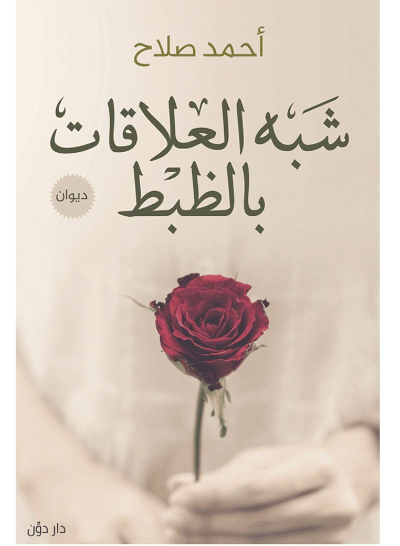 كتاب شبه العلاقات بالظبط