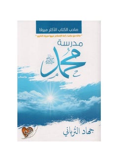 Muhammad School Arabic Paperback by Jihad Al-Turbani  - Image 1