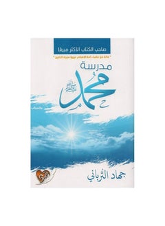 Muhammad School Arabic Paperback by Jihad Al-Turbani  - Image 2