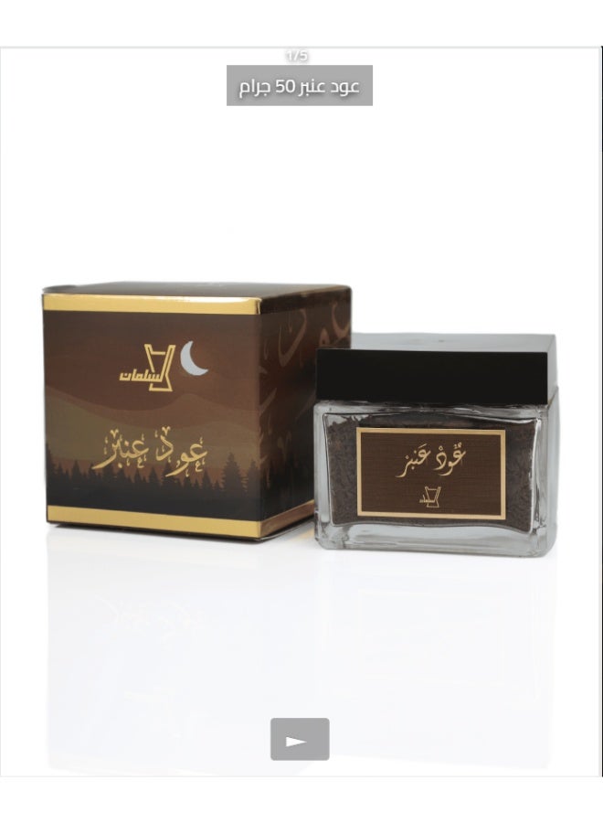 عود عنبر 50 جرام