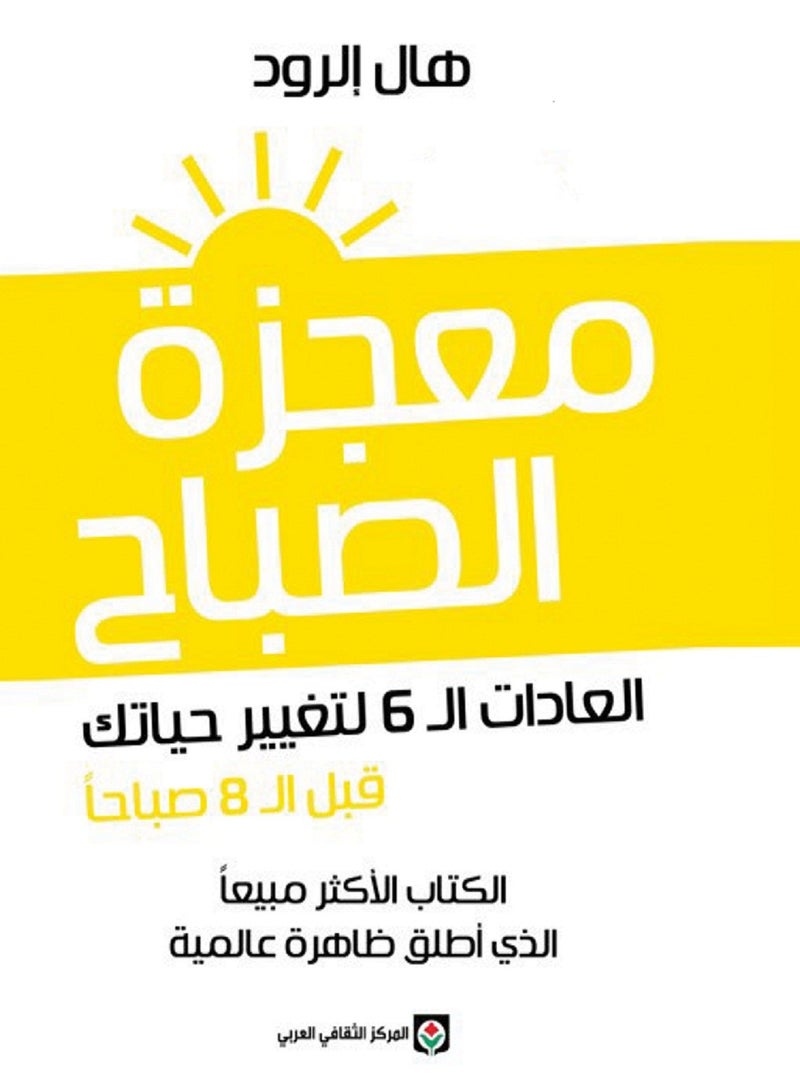 كتاب معجزة الصباح -هال الرود