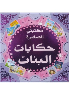 مكتبتي الصغيرة لقصص البنات من إصدارات مكتبة جرير  - Image 1