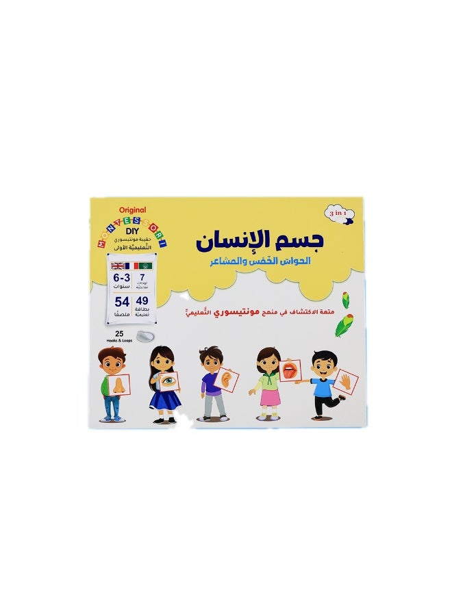 مونتيسوري جسم الإنسان والحواس – بطاقات تعليمية للأطفال – تعلّم المشاعر والحواس بطريقة تفاعلية - Image 1