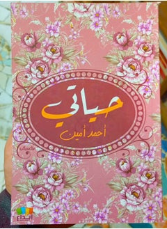 حياتي 