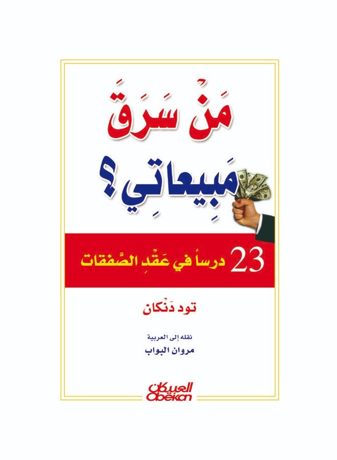 كتاب من سرق مبيعاتي 23 درسا في عقد الصفقات 