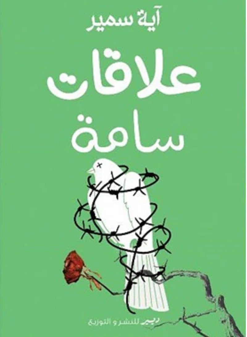 كتاب علاقات سامة 