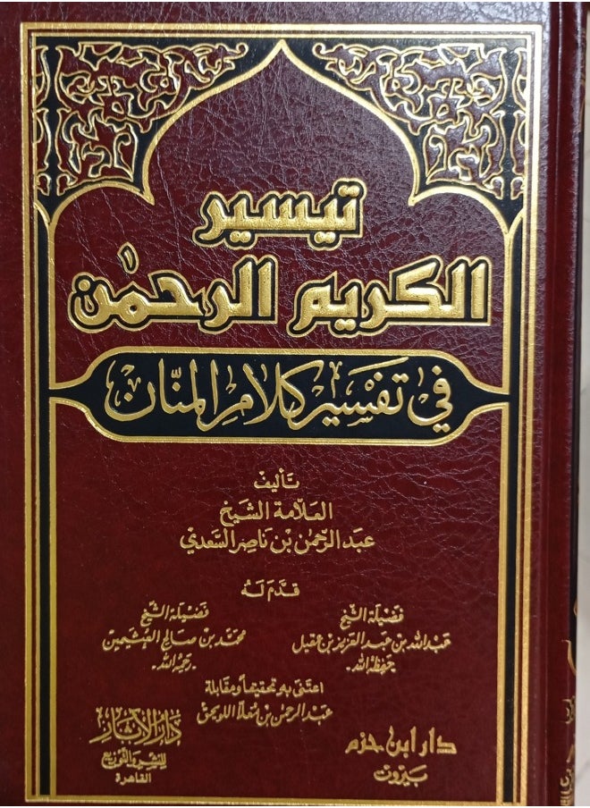 null - تفسير السعدي (تيسير الكريم الرحمن في تفسير كلام المنان) - Image 1