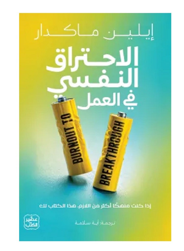 كتاب الاحتراق النفسي في العمل