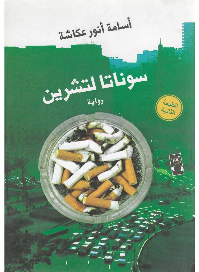 سوناتا لتشرين