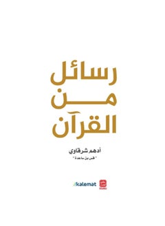 رسائل من القرآن ألوان  - Image 1