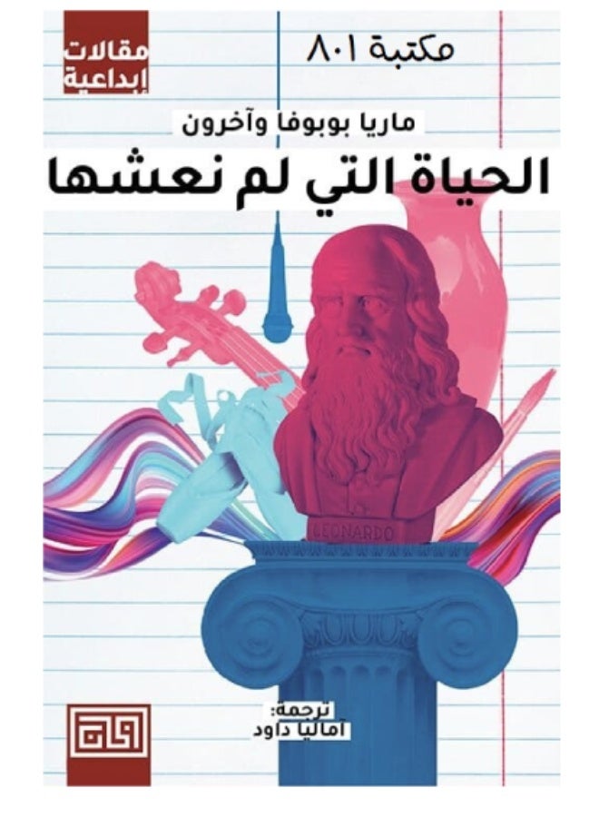 الحياة التي لم نعشها - ماريا بوبوفا وآخرون - Image 2