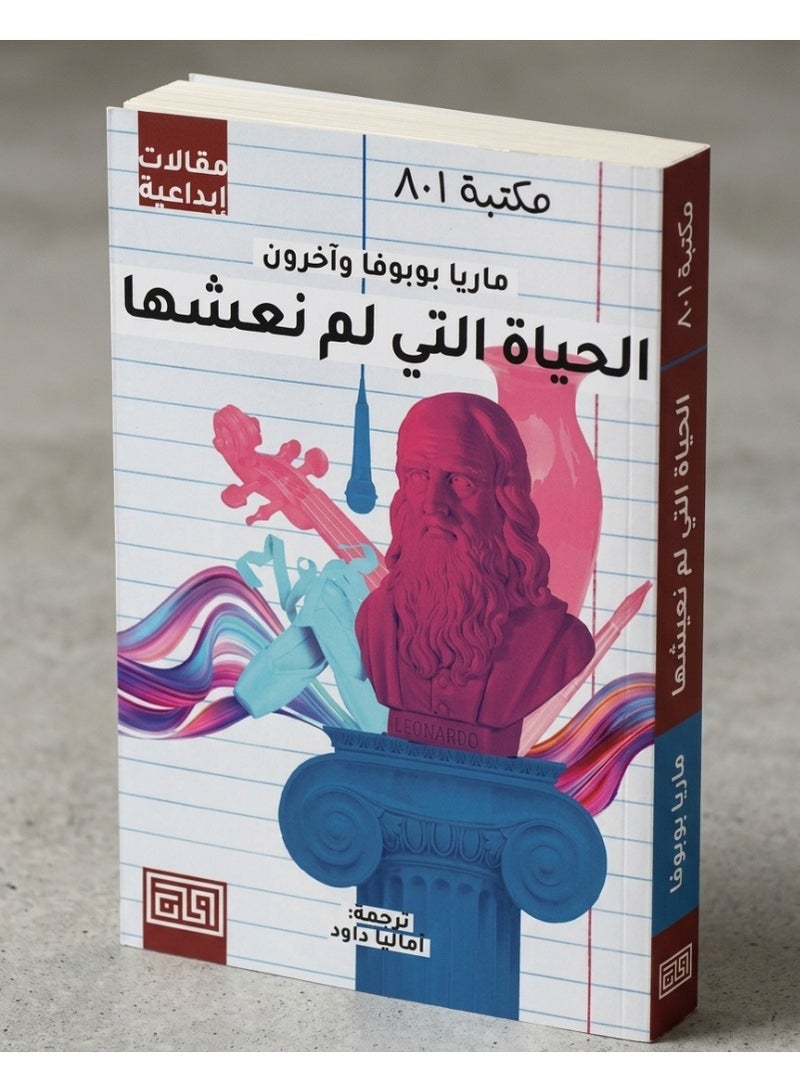 الحياة التي لم نعشها - ماريا بوبوفا وآخرون - Image 1