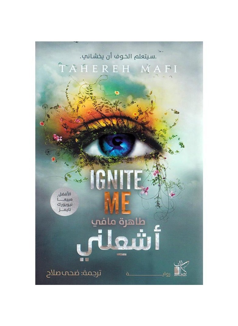 رواية أشعلني 