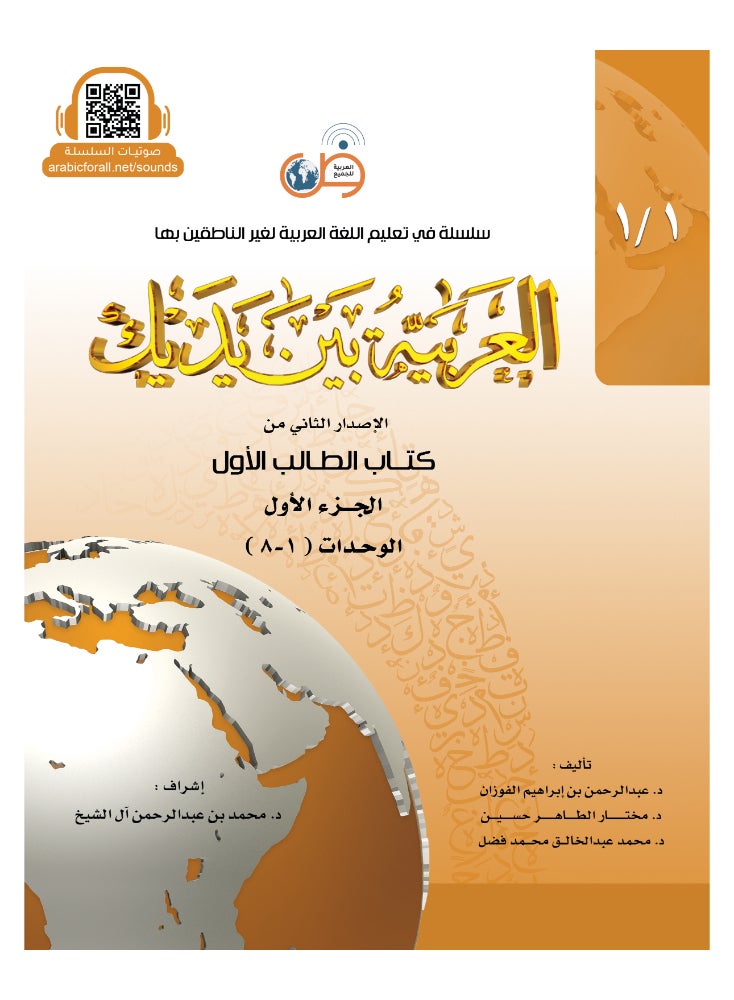 Arabic At Your Hands First Student Book 1 - Part 1 - Image 1