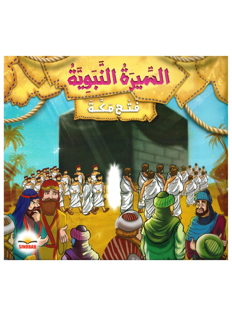 السيرة النبوية فتح مكة - نسخة أصلية