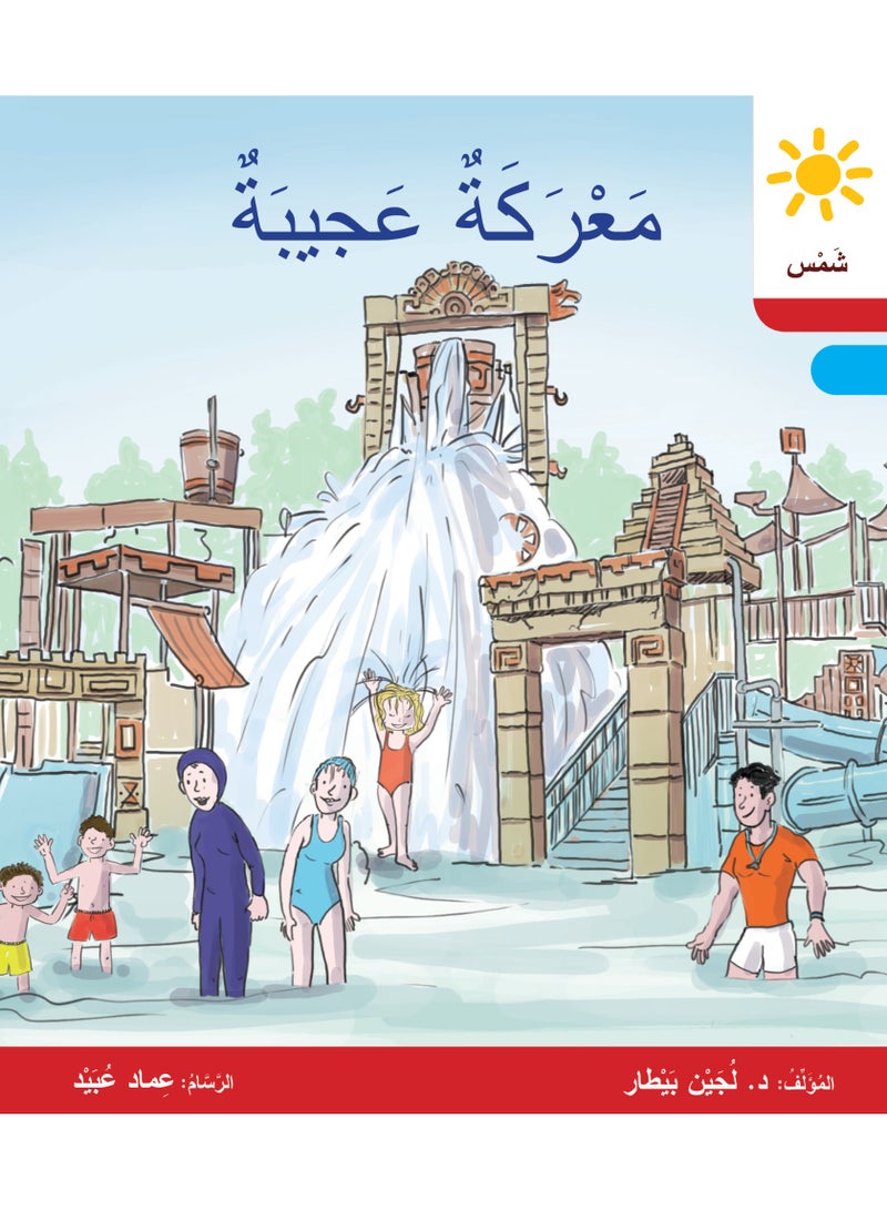 دار البيطار – سلسلة شمس: قصص عدنان وموفّق وليلى (المستوى الثاني، الفئة 5): القراءة المتدرجة – مجموعة من 6 قصص عربية للأطفال - Image 2