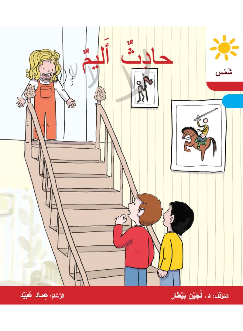 دار البيطار – سلسلة شمس: قصص عدنان وموفّق وليلى (المستوى الثاني، الفئة 5): القراءة المتدرجة – مجموعة من 6 قصص عربية للأطفال - Image 5