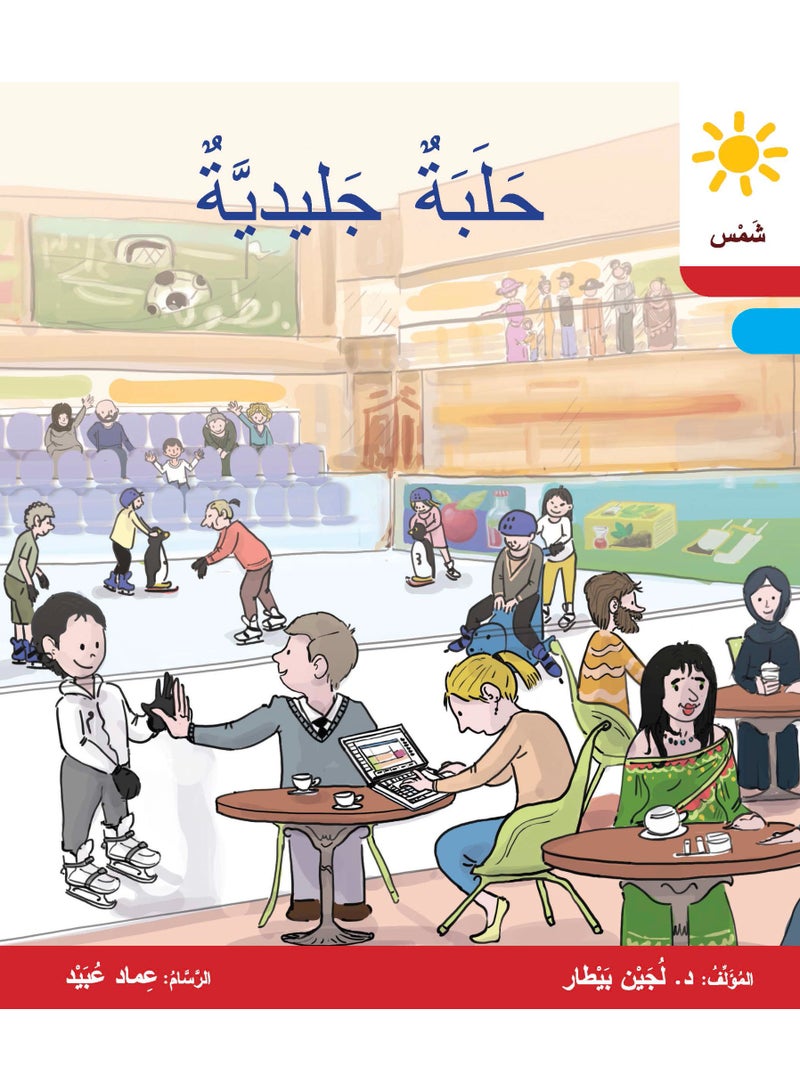 دار البيطار – سلسلة شمس: قصص عدنان وموفّق وليلى (المستوى الثاني، الفئة 5): القراءة المتدرجة – مجموعة من 6 قصص عربية للأطفال - Image 4