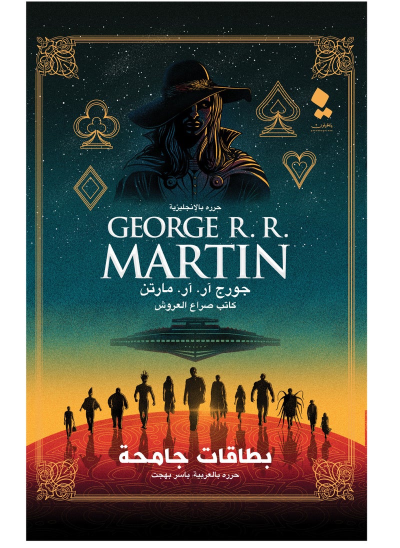 Wild Cards by George RR Martin Writer of Game of Thrones  - Image 1