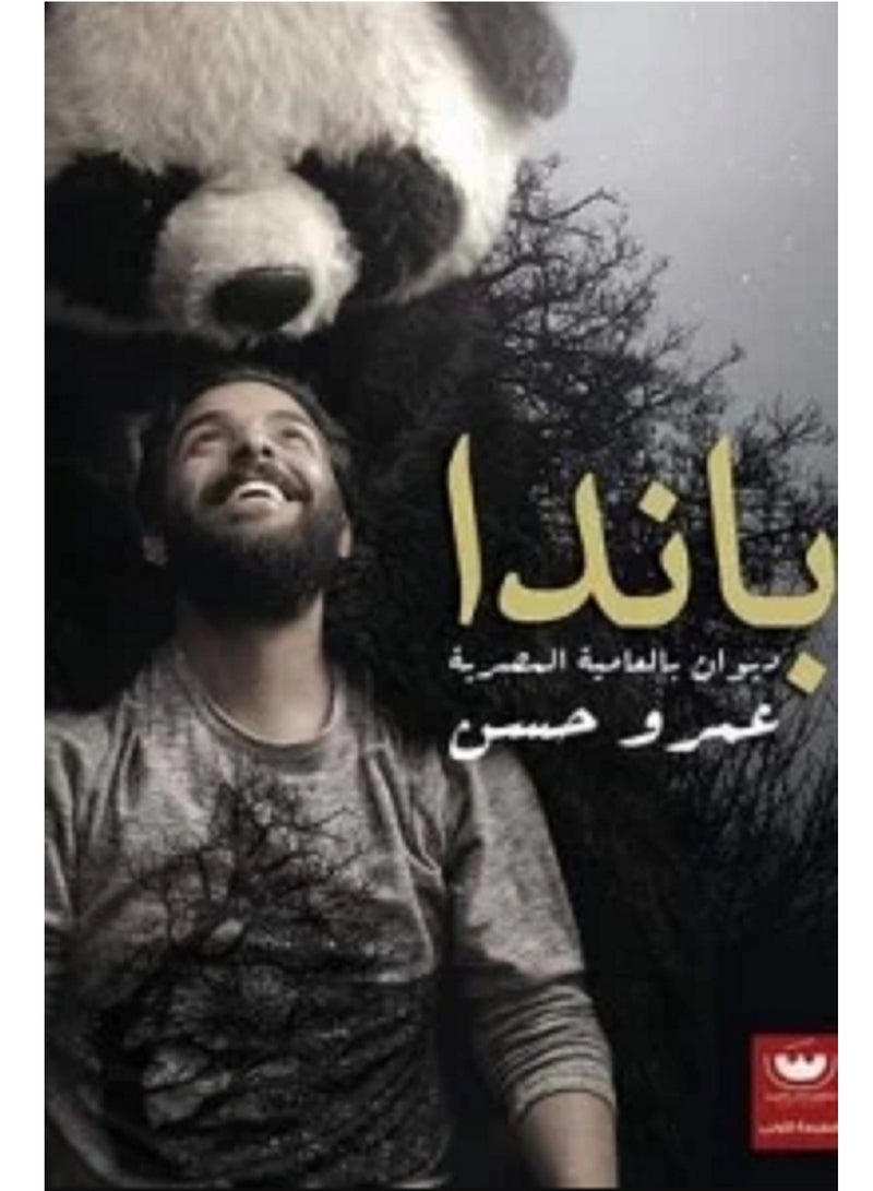 باندا ديوان بالعامية المصرية