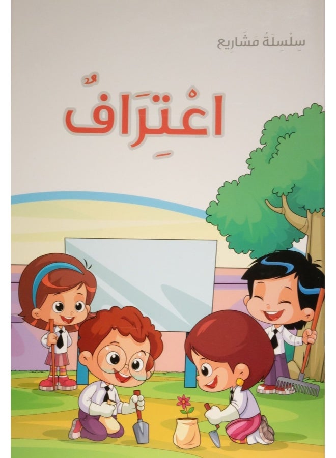 سلسلة مشاريع -اعتراف