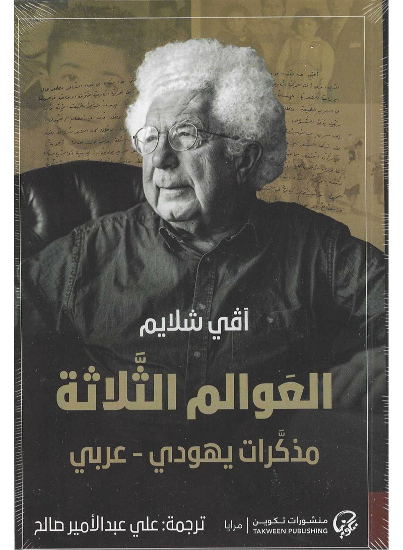 The Three Worlds: Memoirs of an Arab Jew, Lavi Shlaim 