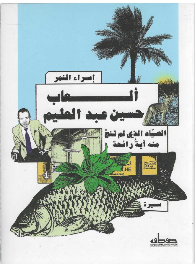 ألعاب حسين عبد العليم: الصياد الذي لم تنج منه أية رائحة 