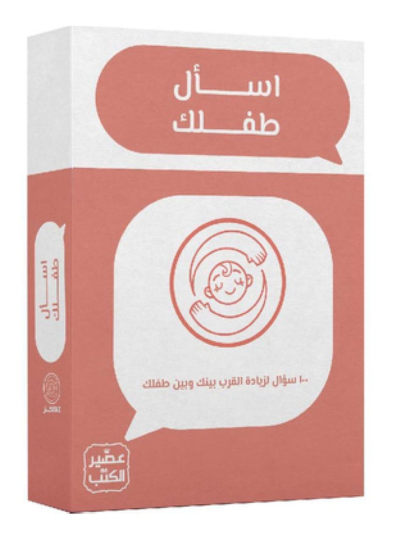 اسال طفلك 