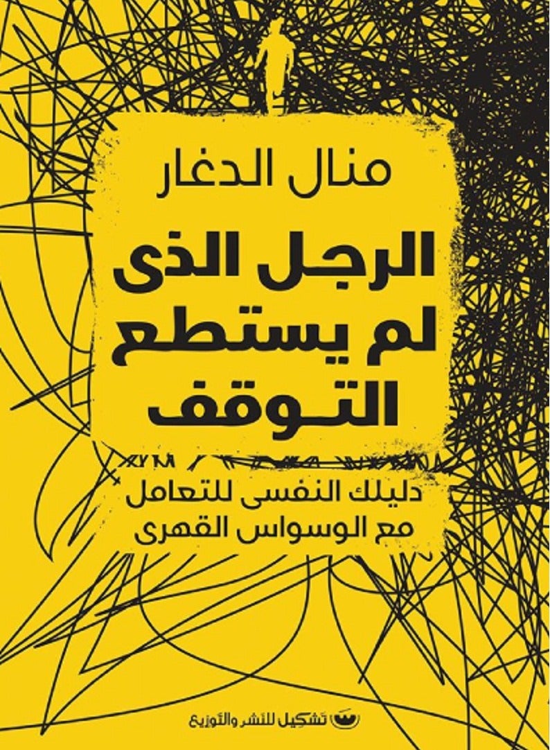 كتاب الرجل الذي لم يستطع التوقف