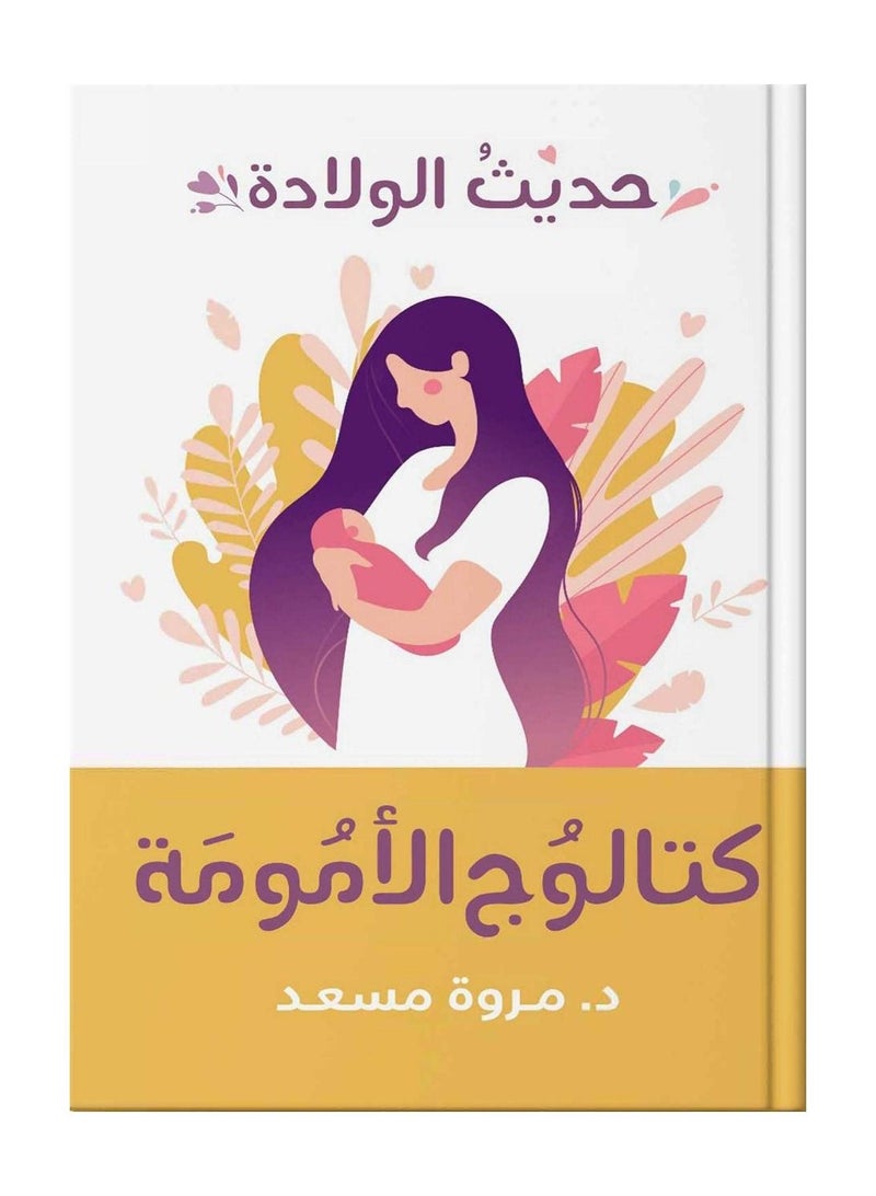 حديث الولادة كتالوج الامومة - نسخة أصلية - Image 1
