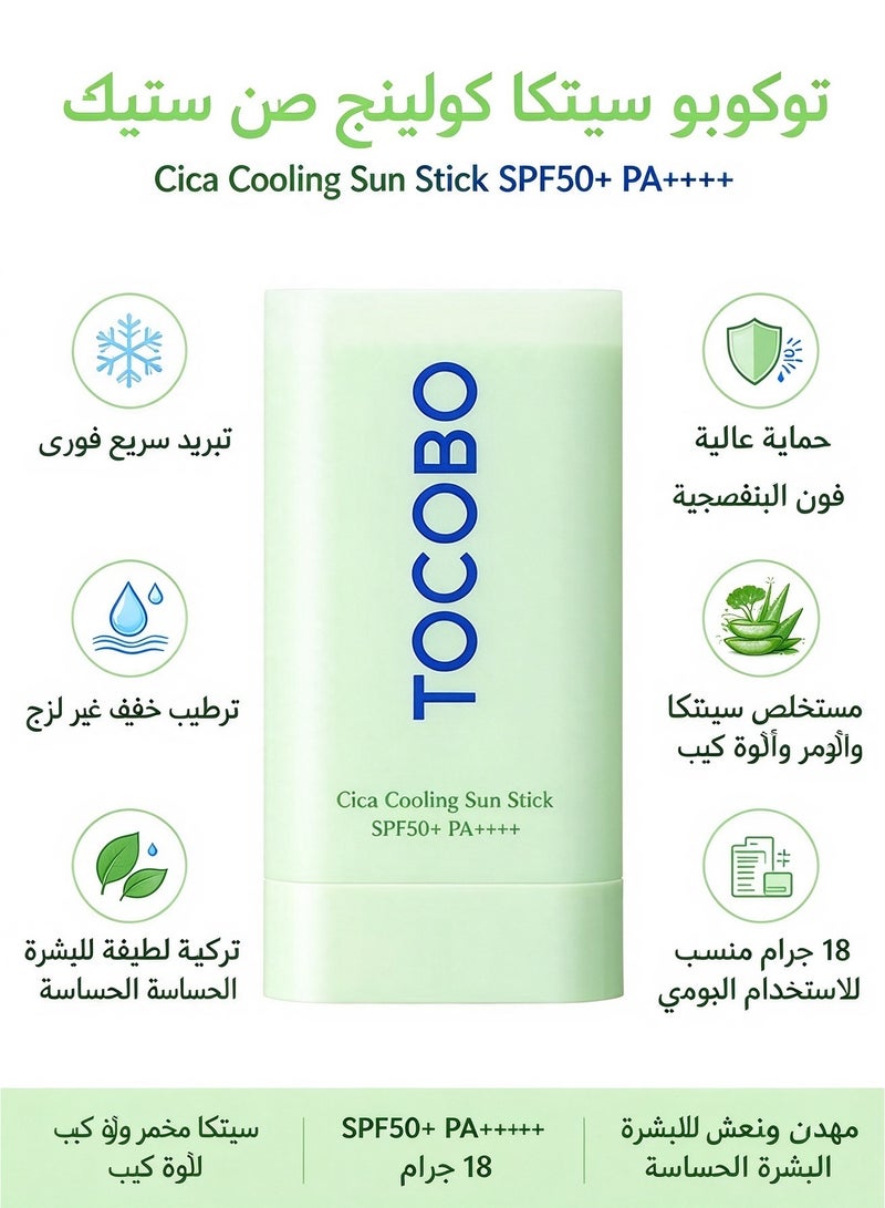 توكوبو (TOCOBO) - ستيك واقي الشمس "سنتيللا سيكا" (Centella Cica) بعامل حماية SPF50+ PA++++، بخصائص مبردة ومهدئة، مناسب للبشرة الحساسة والمعرضة لحب الشباب، 18 جم. - Image 1