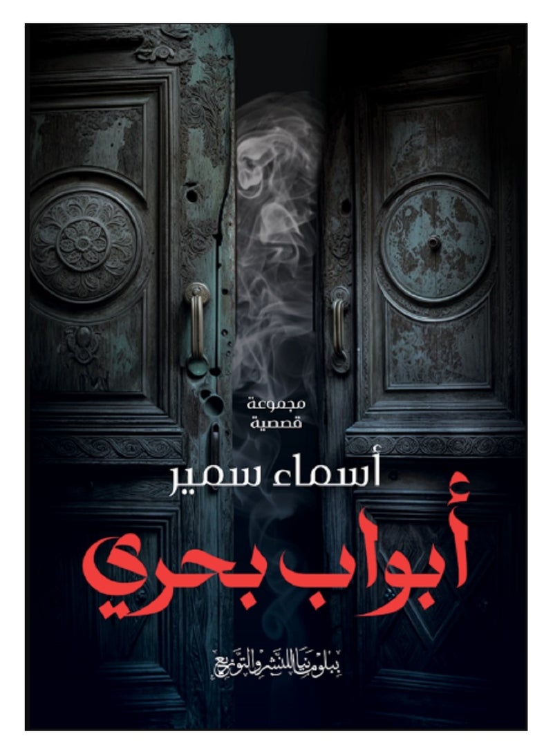 أبواب بحري 