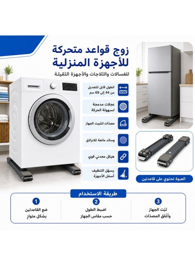 زوج قواعد متحركة قابلة للتعديل للأجهزة المنزلية الثقيلة – مناسبة للغسالات والثلاجات والمجففات – مزودة بعجلات ومصدات تثبيت - Image 2