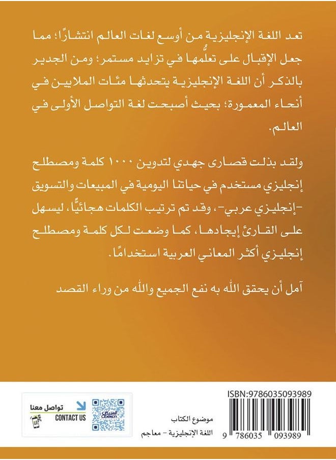 null - 1000 Kalemah Wa Mustalh Englisi Mustakhdam Fi Hyatena Al Yaomeah Fi Al Mabiat Wa AlTasweeq - Image 1