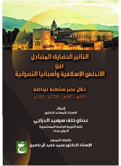 التأثير الحضارى المتبادل بين الآندلس الإسلامية وأسبانيا النصرانية 