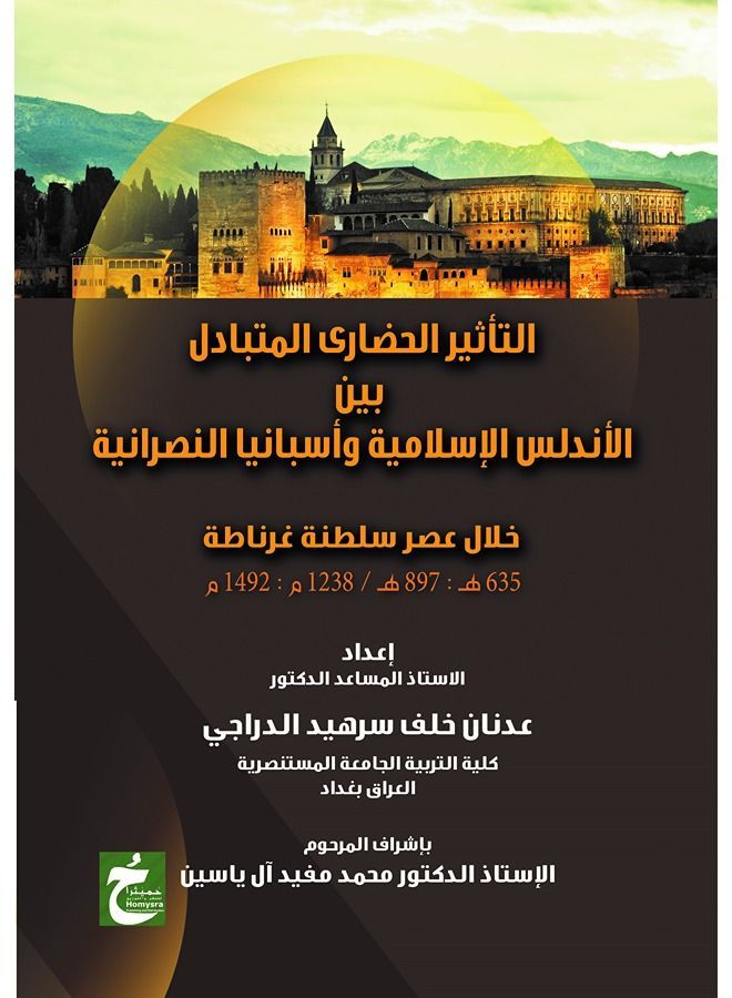 التأثير الحضارى المتبادل بين الآندلس الإسلامية وأسبانيا النصرانية