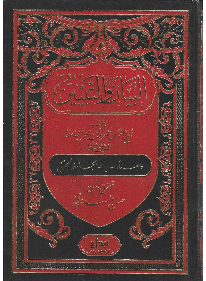 Statement and clarification written by Abu Othman Amr bin Bahr Al-Jahiz  - Image 2