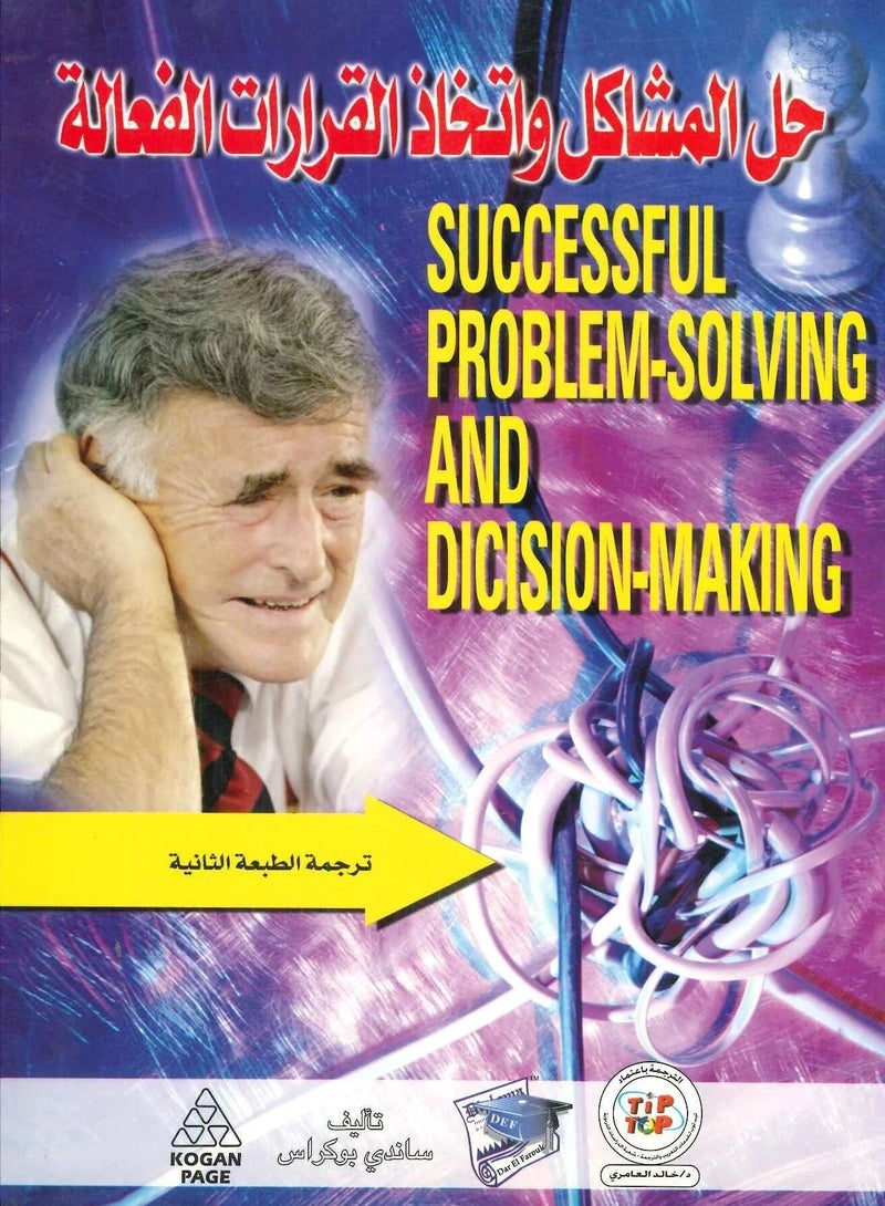 كتاب حل المشاكل واتخاذ القرارات الفعالة