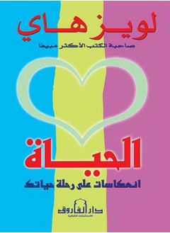 الحياة  انعكاسات علي رحلة حياتك 