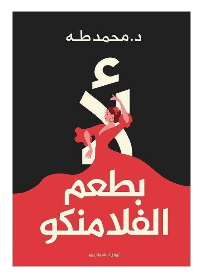 ‎لا بطعم الفلامنكو‎