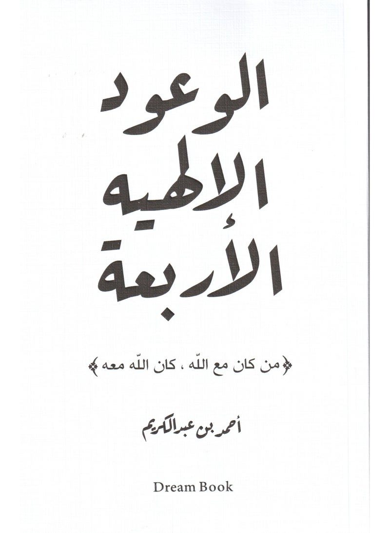 الوعود الالهية الاربعة ( من كان مع الله كان الله معه ) - احمد بن عبدالكريم - نسخة أصلية