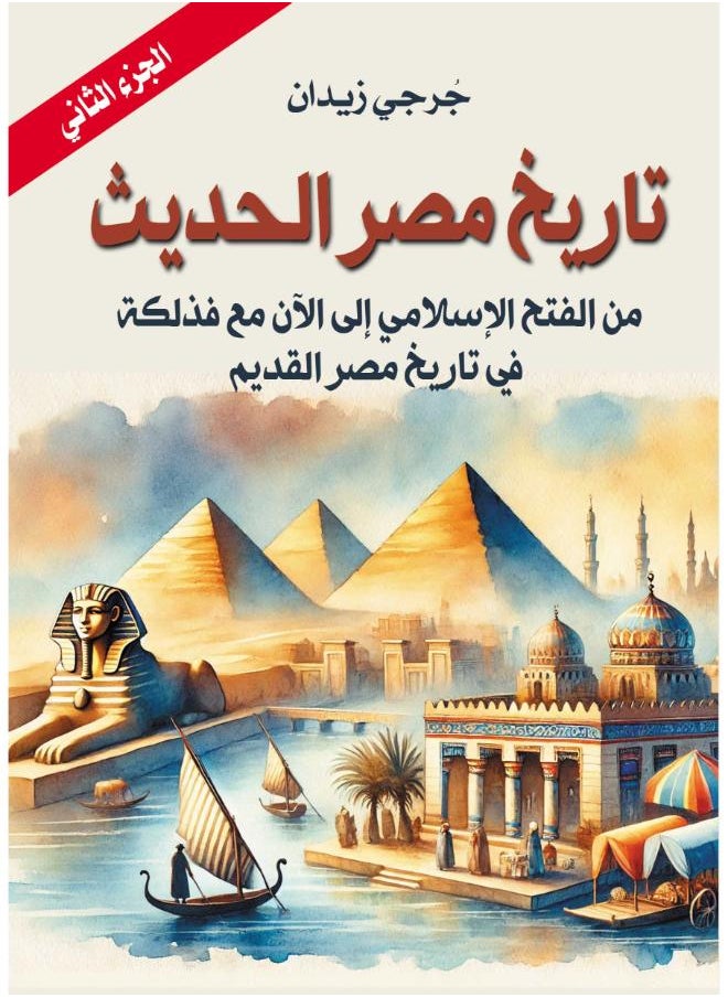 null - تاريخ مصر الحديث (الجزء الثاني) - Image 1