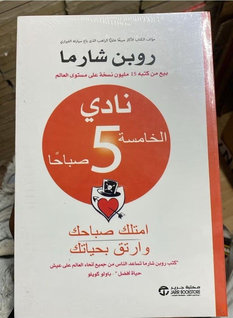نادى الخامسة صباحا