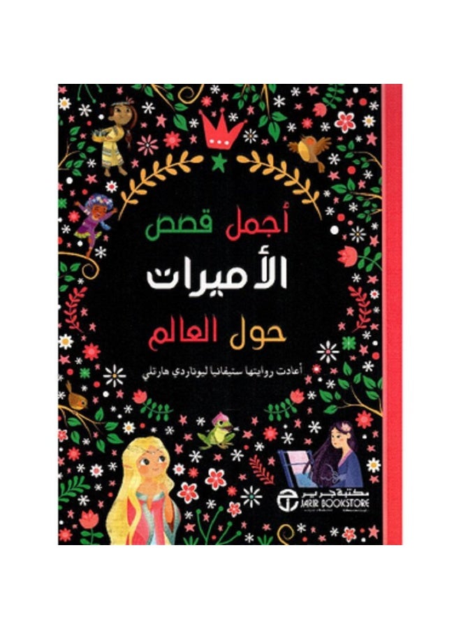 اجمل قصص الاميرات حول العالم - نسخة أصلية - غلاف مقوى