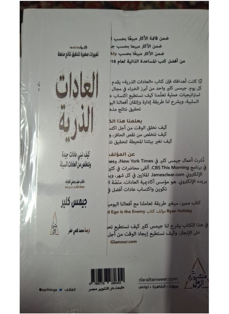 null - العادات الذرية: طريقة سهلة ومثبتة لبناء عادات جيدة والتخلص من العادات السيئة غلاف عادي باللغة العربية بقلم جيمس كلير - Image 1