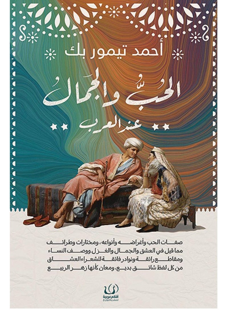 كتاب الحب والجمال عند العرب 