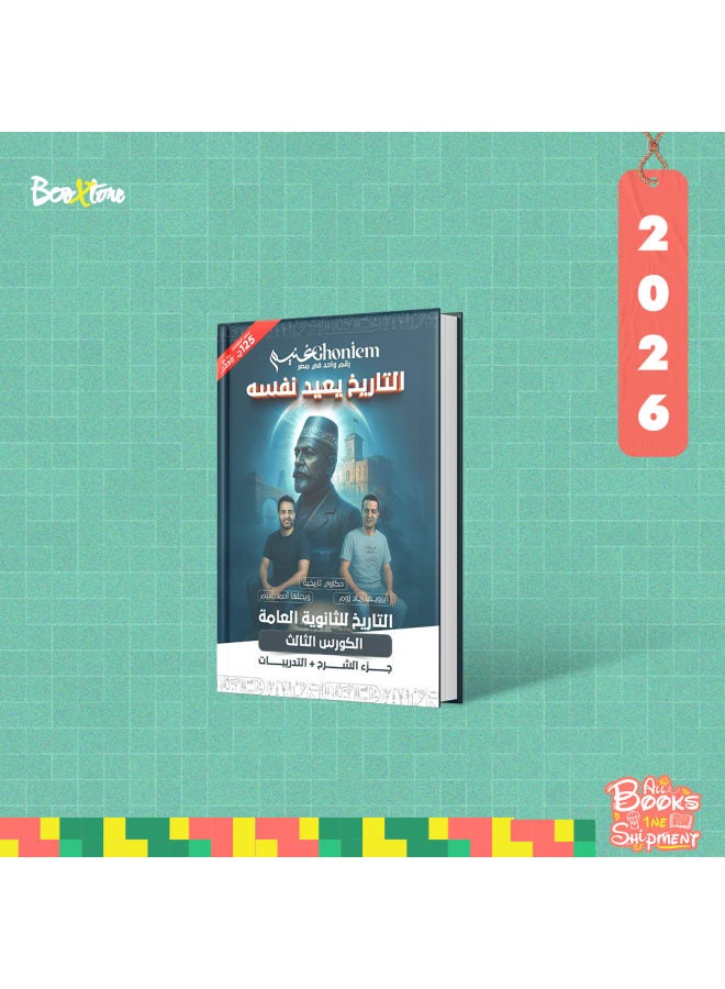 الثالث الثانوى - تاريخ - الكورس الثالث + الكود - أ. احمد غنيم