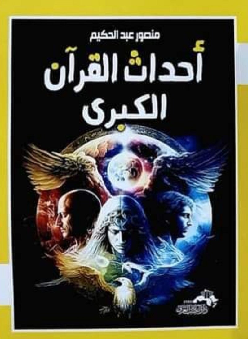 كتاب أحداث القرآن الكبرى