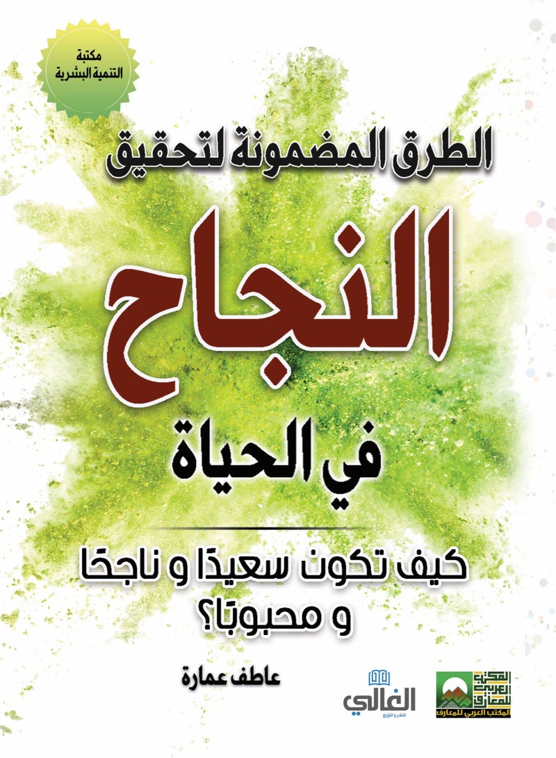 الطرق المضمونة لتحقيق النجاح في الحياة